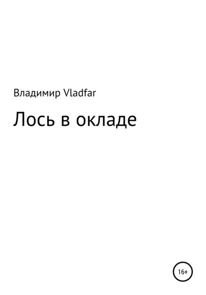 Лось в окладе — Владимир Vladfar