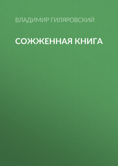 Сожженная книга — Владимир Гиляровский