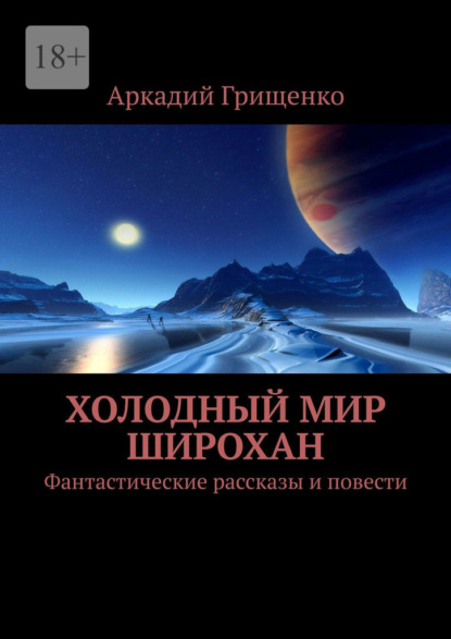 Холодный мир Широхан. Фантастические рассказы и повести - Аркадий Грищенко