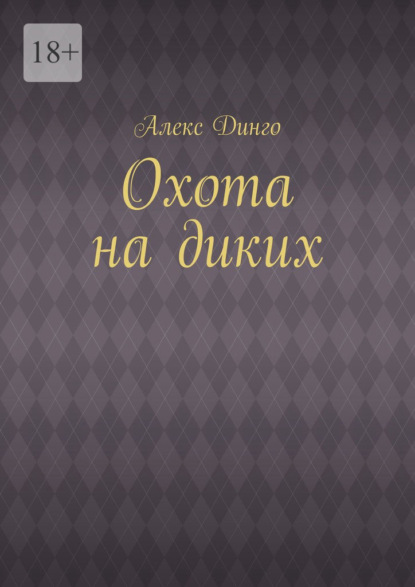 Охота на диких - Алекс Динго