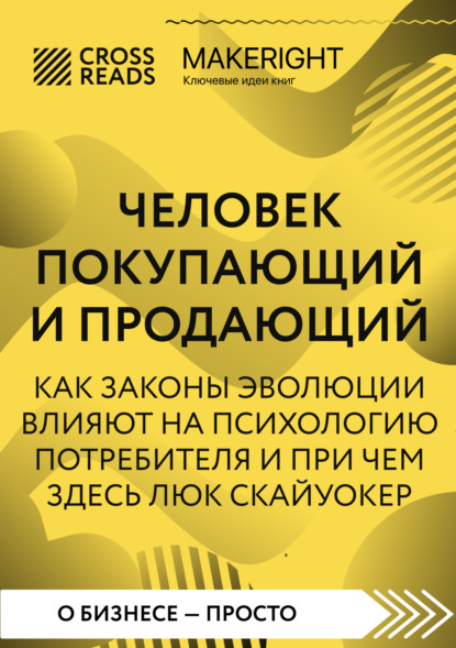 Саммари книги «Человек покупающий и продающий. Как законы эволюции влияют на психологию потребителя и при чем здесь Люк Скайуокер» - Коллектив авторов