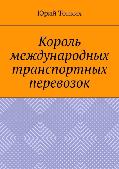 Король международных транспортных перевозок - Юрий Тонких