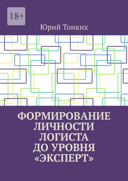 Формирование личности логиста до уровня «эксперт» - Юрий Тонких