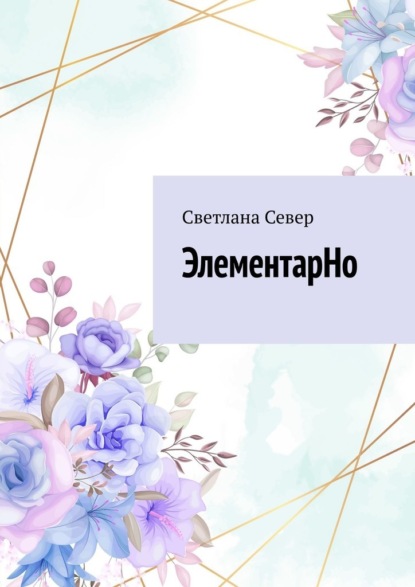 ЭлементарНо — Светлана Север