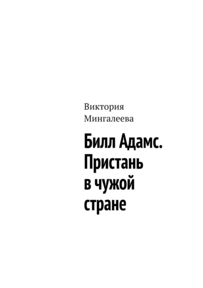 Билл Адамс. Пристань в чужой стране — Виктория Мингалеева