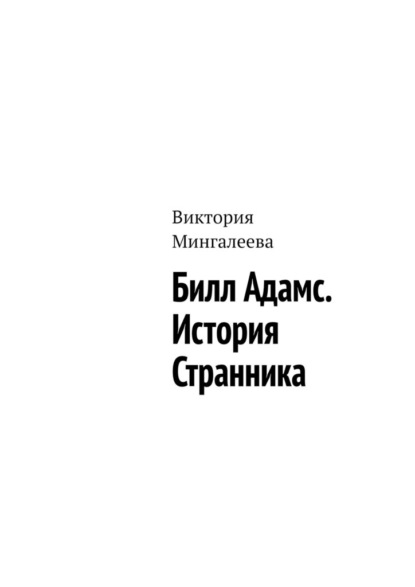 Билл Адамс. История cтранника - Виктория Мингалеева