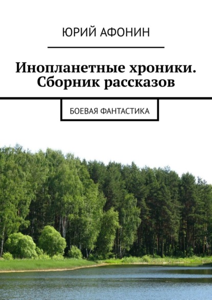 Инопланетные хроники. Сборник рассказов. Боевая фантастика — Юрий Афонин