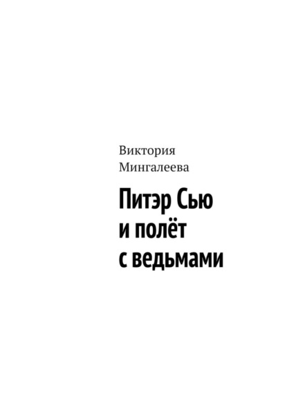 Питэр Сью и полёт с ведьмами — Виктория Мингалеева