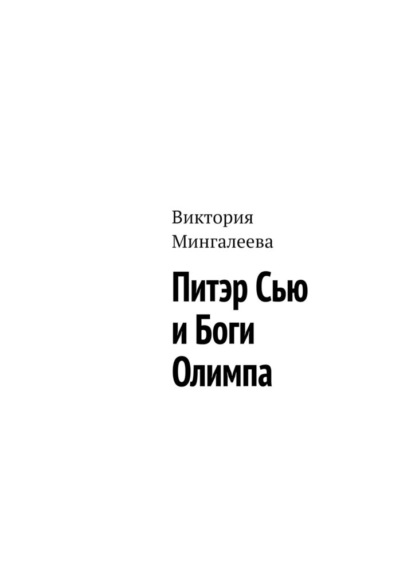 Питэр Сью и Боги Олимпа — Виктория Мингалеева