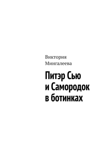 Питэр Сью и самородок в ботинках - Виктория Мингалеева