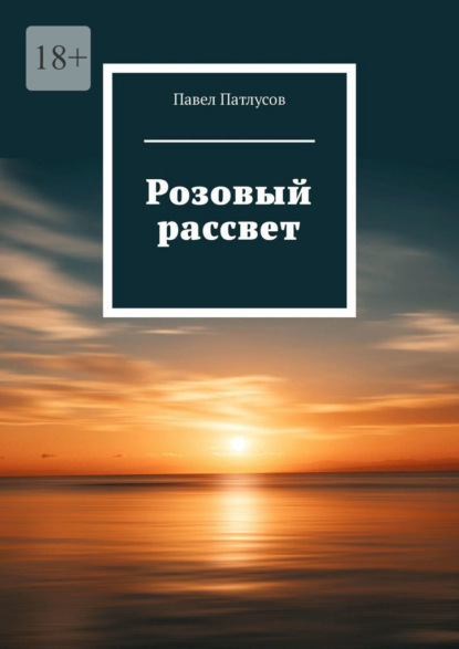 Розовый рассвет - Павел Патлусов