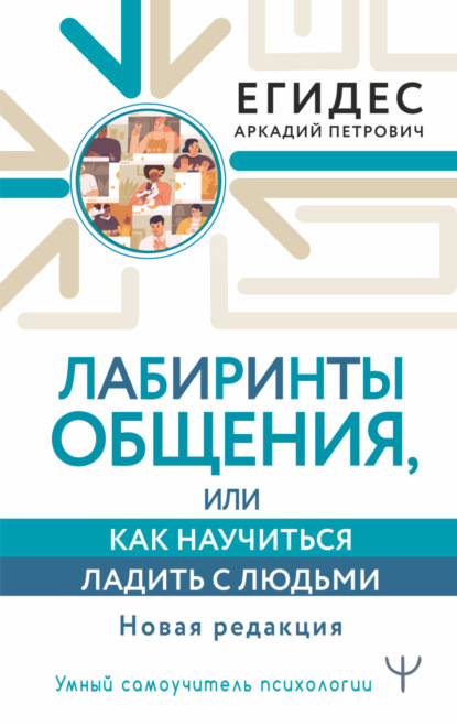 Лабиринты общения, или Как научиться ладить с людьми — Аркадий Егидес