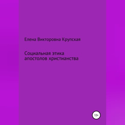 Социальная этика апостолов христианства — Елена Викторовна Крупская