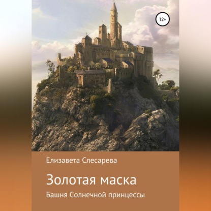 Золотая маска — Елизавета Евгеньевна Слесарева