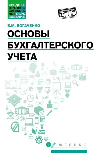 Основы бухгалтерского учета. Учебник - В. М. Богаченко