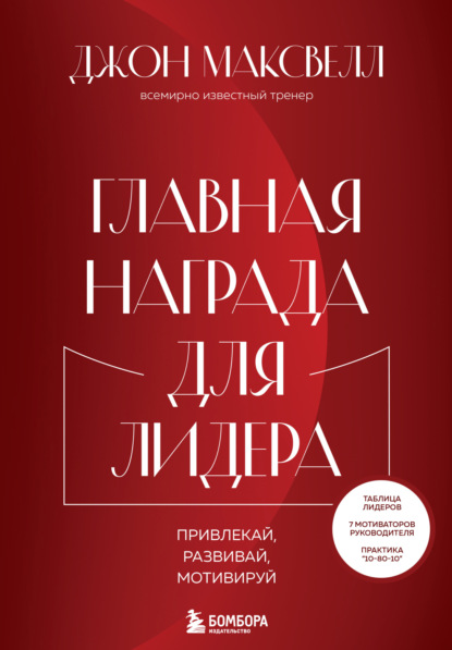 Главная награда для лидера. Привлекай, развивай, мотивируй - Джон Максвелл