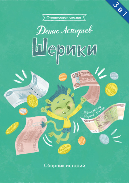 Шерики. Сборник историй — Денис Астафьев