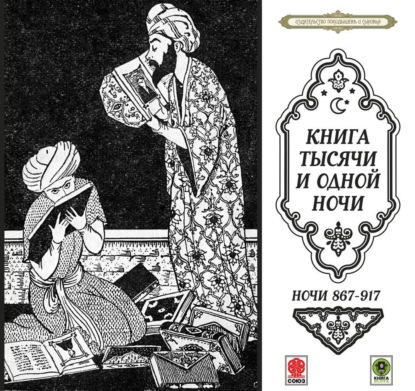 Сказки тысячи и одной ночи. Ночи 867-917 - Сборник