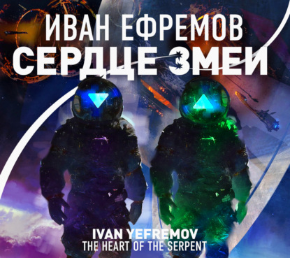 Сердце Змеи — Иван Ефремов