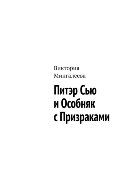 Питэр Сью и особняк с призраками - Виктория Мингалеева