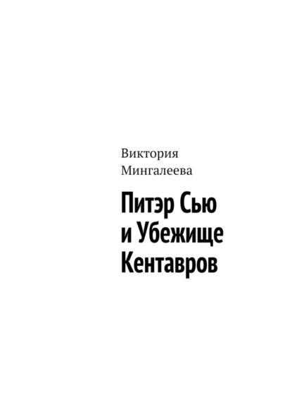 Питэр Сью и убежище кентавров - Виктория Мингалеева