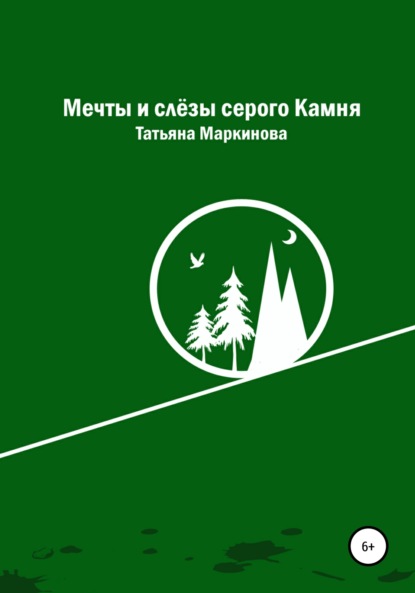 Мечты и слёзы серого Камня — Татьяна Николаевна Маркинова