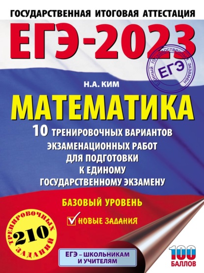 ЕГЭ-2023. Математика. 10 тренировочных вариантов экзаменационных работ для подготовки к единому государственному экзамену. Базовый уровень — Н. А. Ким