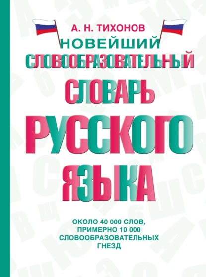 Новейший словообразовательный словарь русского языка — А. Н. Тихонов