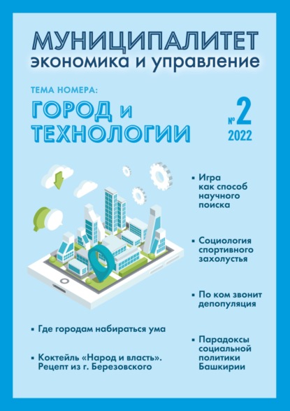 Муниципалитет: экономика и управление №2 (39) 2022 — Группа авторов