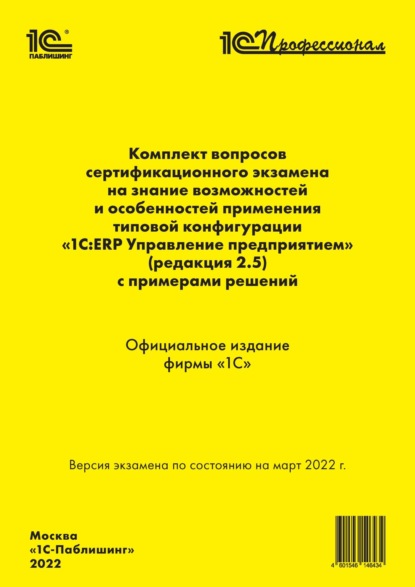 Комплект вопросов сертификационного экзамена «1С:Профессионал» на знание возможностей и особенностей применения типовой конфигурации «1С:ERP Управление предприятием» (ред. 2.5) с примерами решений (+ epub) — Фирма «1С»