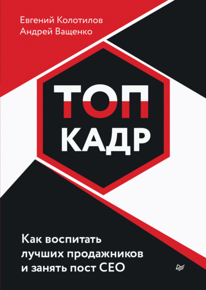 ТОП-КАДР. Как воспитать лучших продажников и занять пост СЕО — Андрей Ващенко