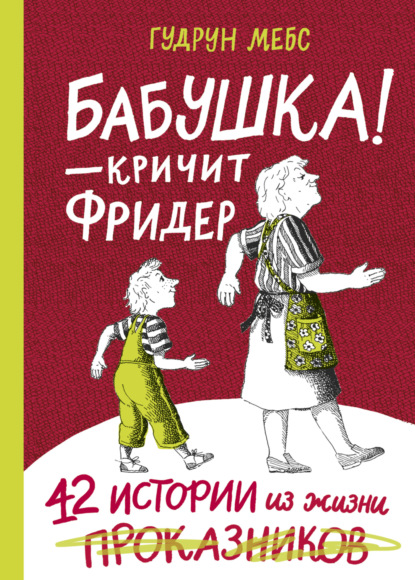 Бабушка! – кричит Фридер. 42 истории из жизни проказников - Гудрун Мебс