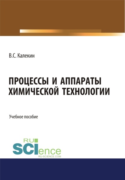 Процессы и аппараты химической технологии. (Бакалавриат, Магистратура). Учебное пособие. - Вячеслав Степанович Калекин