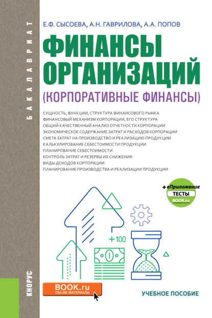 Финансы организаций (Корпоративные финансы). (Бакалавриат). Учебное пособие. — Антонина Николаевна Гаврилова