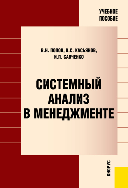 Системный анализ в менеджменте. (Бакалавриат). Учебное пособие. — Виктор Николаевич Попов