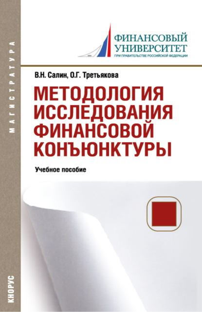 Методология исследования финансовой конъюнктуры. (Магистратура). Учебное пособие. — Виктор Николаевич Салин