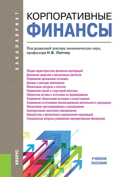 Корпоративные финансы. (Бакалавриат). Учебное пособие. - Нина Владимировна Липчиу