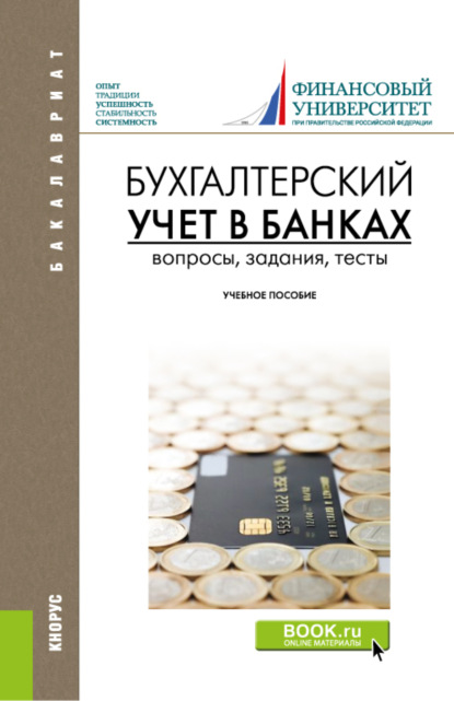 Бухгалтерский учет в банках. Вопросы, задания, тесты. (Бакалавриат). Учебное пособие. — Ольга Васильевна Курныкина