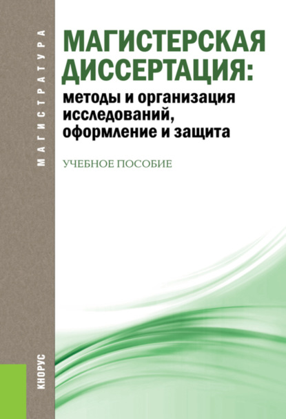 Магистерская диссертация: методы и организация исследований, оформление и защита. (Магистратура). Учебное пособие. — Ольга Николаевна Соколова