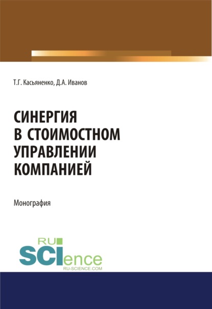 Синергия в стоимостном управлении компанией. (Аспирантура, Бакалавриат, Магистратура). Монография. - Татьяна Геннадьевна Касьяненко