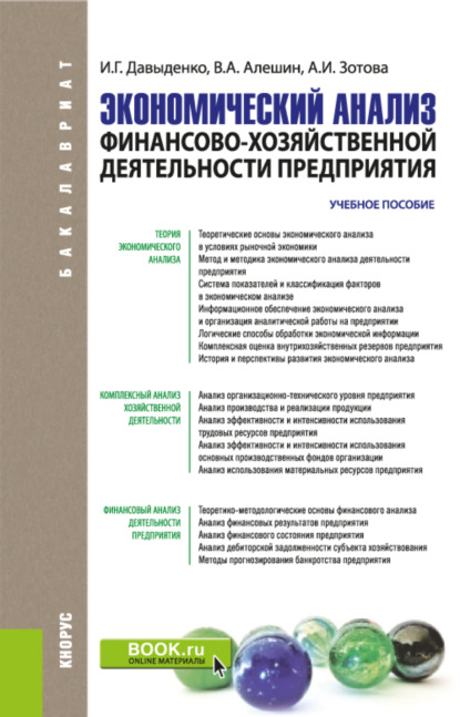 Экономический анализ финансово-хозяйственной деятельности предприятия. (Бакалавриат, Магистратура). Учебное пособие. — Валерий Алексеевич Алешин