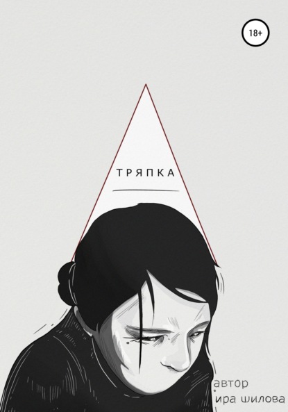 Тряпка — Ира Шилова