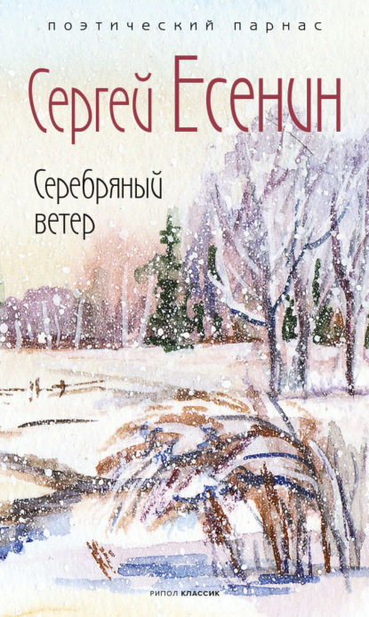 Серебряный ветер — Сергей Есенин