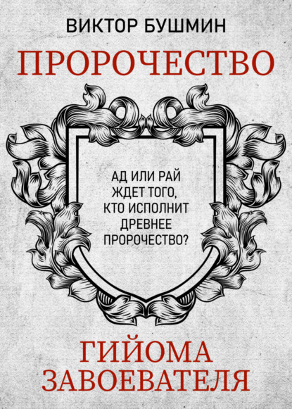 Пророчество Гийома Завоевателя. Часть 1 — Виктор Бушмин