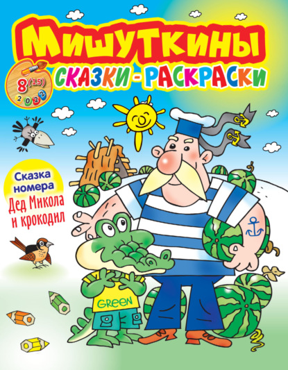 Мишуткины сказки-раскраски №8/2022 - Группа авторов