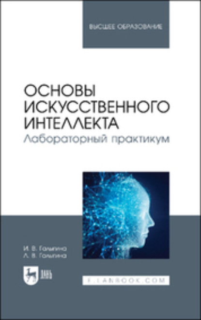 Основы искусственного интеллекта. Лабораторный практикум — И. В. Галыгина