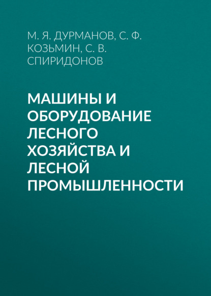 Машины и оборудование лесного хозяйства и лесной промышленности — С. Ф. Козьмин