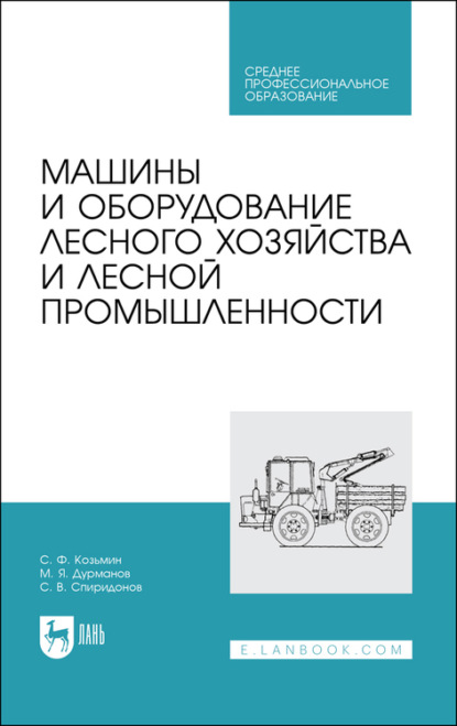 Машины и оборудование лесного хозяйства и лесной промышленности - С. Ф. Козьмин