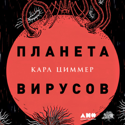 Планета вирусов - Карл Циммер