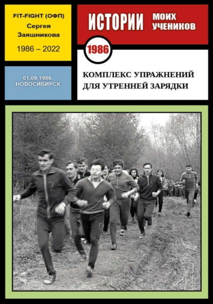 Комплекс упражнений для утренней зарядки. Fit-Fight Сергея Заяшникова. 01.09.1986. Новосибирск - Сергей Иванович Заяшников